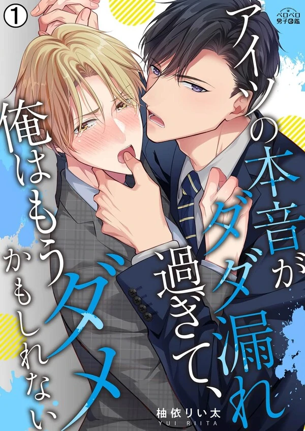 Aitsu no Honne ga Dadamore Sugite, Ore wa Mou dame Kamoshirenai
